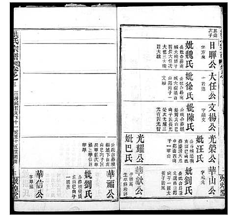 [洪]洪氏宗谱 (湖北) 洪氏家谱_二十四.pdf