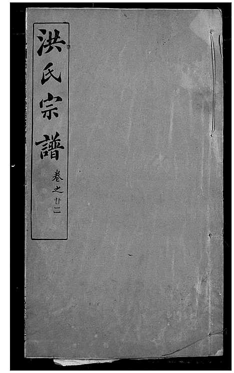 [洪]洪氏宗谱 (湖北) 洪氏家谱_二十八.pdf