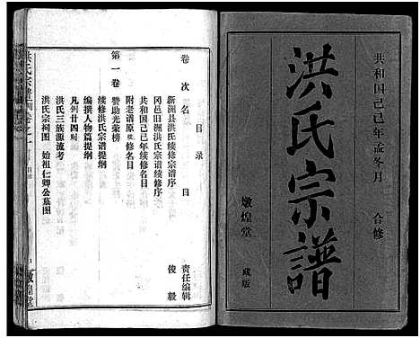 [洪]洪氏宗谱_33卷-洪氏宗谱 (湖北) 洪氏家谱_一.pdf