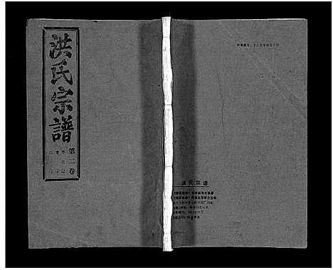 [洪]洪氏宗谱_33卷-洪氏宗谱 (湖北) 洪氏家谱_二.pdf