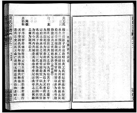 [洪]洪氏宗谱_33卷-洪氏宗谱 (湖北) 洪氏家谱_二.pdf