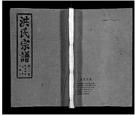 [洪]洪氏宗谱_33卷-洪氏宗谱 (湖北) 洪氏家谱_三.pdf