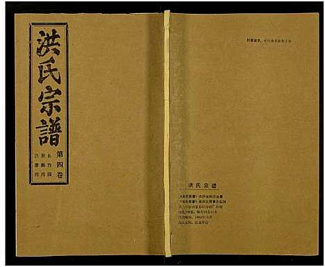 [洪]洪氏宗谱_33卷-洪氏宗谱 (湖北) 洪氏家谱_四.pdf