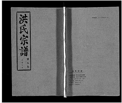 [洪]洪氏宗谱_33卷-洪氏宗谱 (湖北) 洪氏家谱_五.pdf