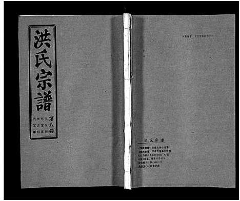 [洪]洪氏宗谱_33卷-洪氏宗谱 (湖北) 洪氏家谱_八.pdf