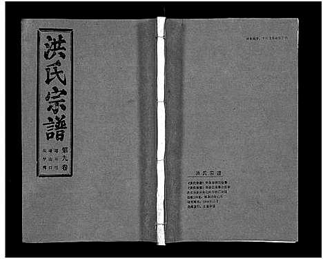 [洪]洪氏宗谱_33卷-洪氏宗谱 (湖北) 洪氏家谱_九.pdf