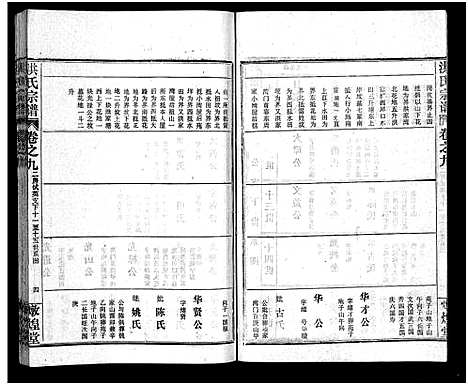 [洪]洪氏宗谱_33卷-洪氏宗谱 (湖北) 洪氏家谱_九.pdf