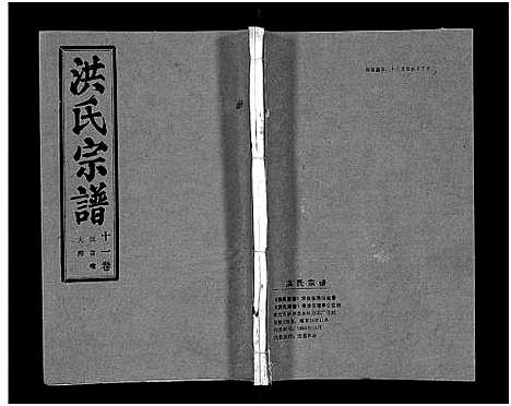 [洪]洪氏宗谱_33卷-洪氏宗谱 (湖北) 洪氏家谱_十一.pdf