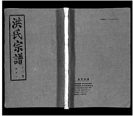 [洪]洪氏宗谱_33卷-洪氏宗谱 (湖北) 洪氏家谱_十二.pdf