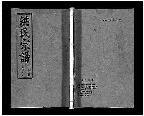 [洪]洪氏宗谱_33卷-洪氏宗谱 (湖北) 洪氏家谱_十三.pdf