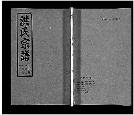 [洪]洪氏宗谱_33卷-洪氏宗谱 (湖北) 洪氏家谱_十五.pdf