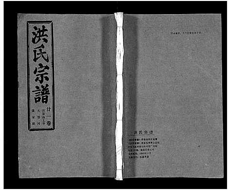 [洪]洪氏宗谱_33卷-洪氏宗谱 (湖北) 洪氏家谱_二十五.pdf