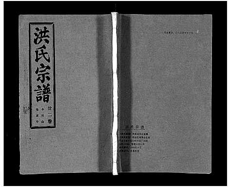 [洪]洪氏宗谱_33卷-洪氏宗谱 (湖北) 洪氏家谱_二十六.pdf