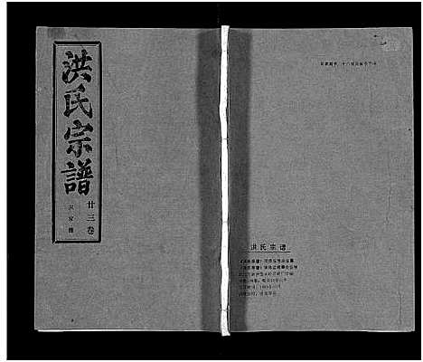 [洪]洪氏宗谱_33卷-洪氏宗谱 (湖北) 洪氏家谱_二十七.pdf