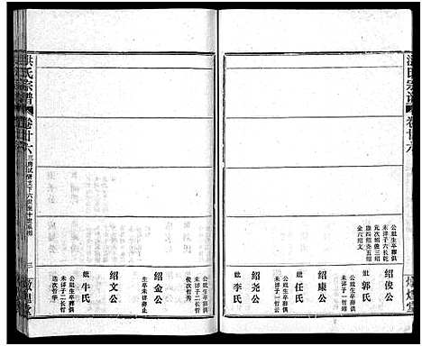 [洪]洪氏宗谱_33卷-洪氏宗谱 (湖北) 洪氏家谱_三十.pdf