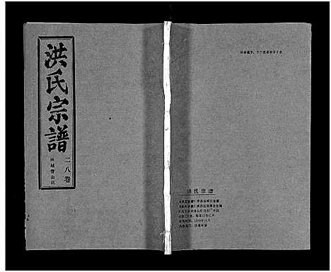 [洪]洪氏宗谱_33卷-洪氏宗谱 (湖北) 洪氏家谱_三十三.pdf