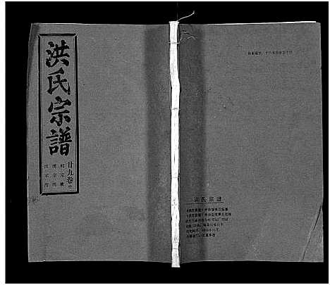 [洪]洪氏宗谱_33卷-洪氏宗谱 (湖北) 洪氏家谱_三十四.pdf