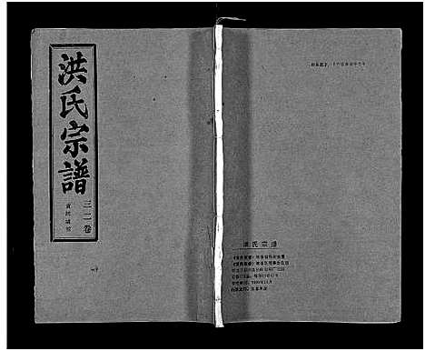 [洪]洪氏宗谱_33卷-洪氏宗谱 (湖北) 洪氏家谱_三十八.pdf