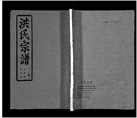 [洪]洪氏宗谱_33卷-洪氏宗谱 (湖北) 洪氏家谱_三十九.pdf