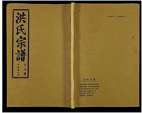 [洪]洪氏宗谱_33卷-洪氏宗谱 (湖北) 洪氏家谱_A072.pdf