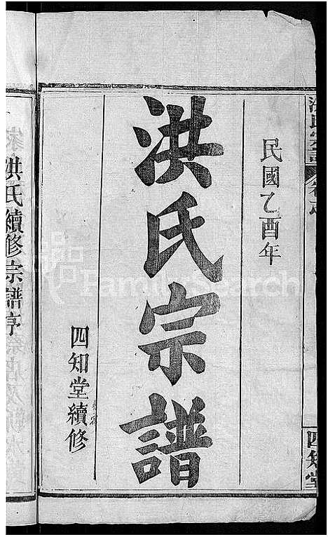 [洪]洪氏宗谱_6卷首2卷 (湖北) 洪氏家谱_一.pdf