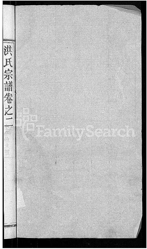 [洪]洪氏宗谱_6卷首2卷 (湖北) 洪氏家谱_四.pdf