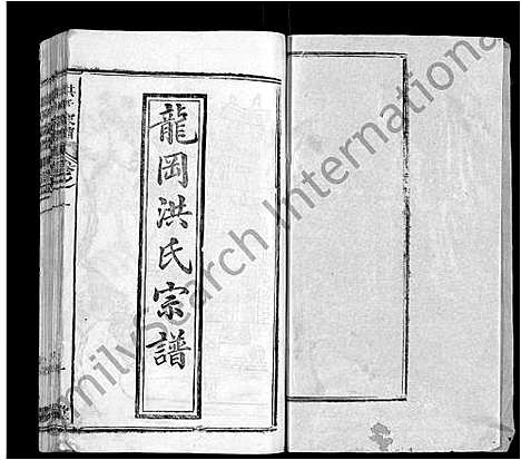 [洪]龙冈洪氏宗谱_10卷-洪氏宗谱_Long Gang Hong Shi (湖北) 龙冈洪氏家谱_一.pdf