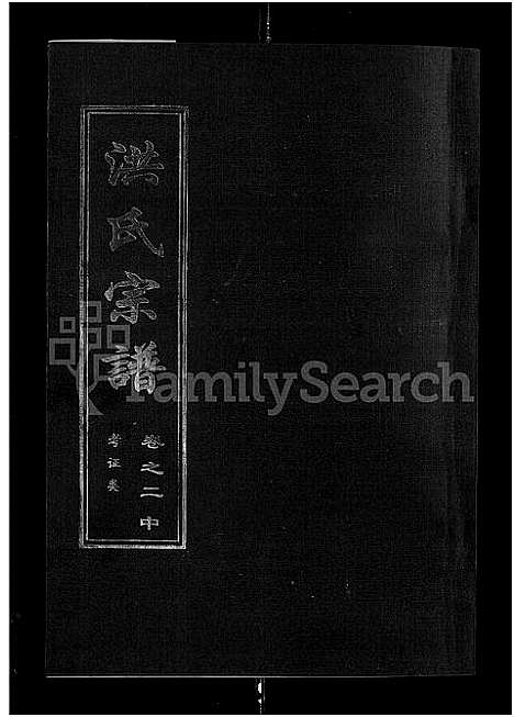 [洪]洪氏宗谱_35卷 (湖北) 洪氏家谱_二.pdf