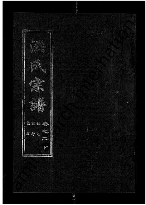 [洪]洪氏宗谱_35卷 (湖北) 洪氏家谱_三.pdf