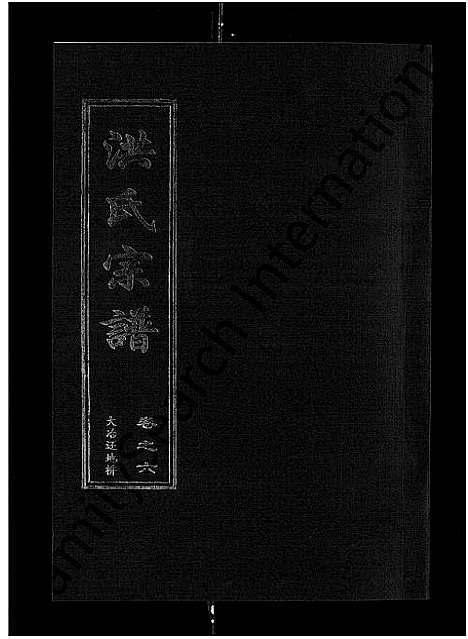 [洪]洪氏宗谱_35卷 (湖北) 洪氏家谱_八.pdf