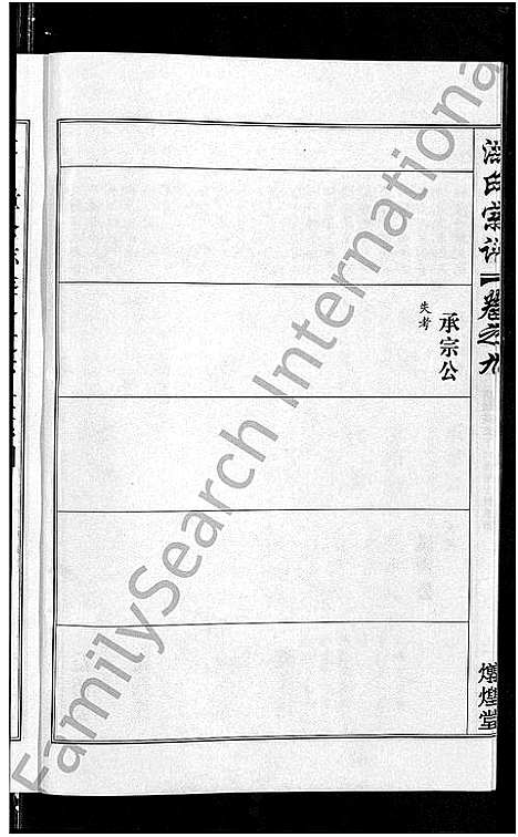 [洪]洪氏宗谱_35卷 (湖北) 洪氏家谱_十.pdf