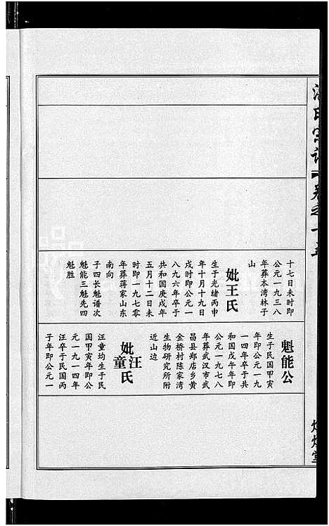 [洪]洪氏宗谱_35卷 (湖北) 洪氏家谱_十四.pdf