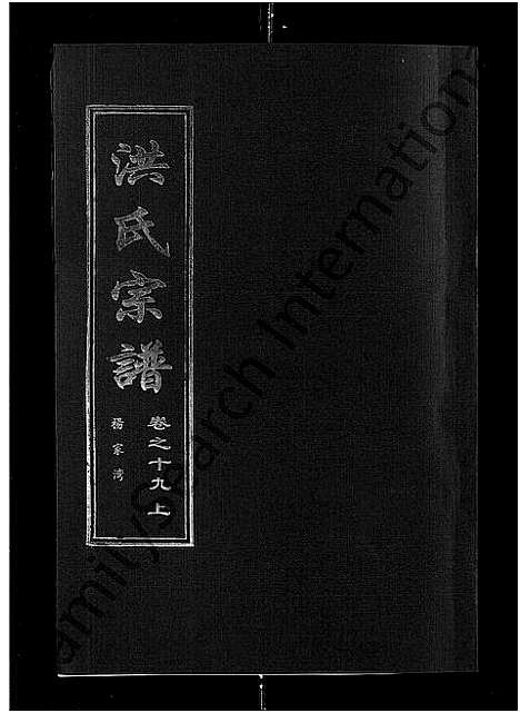 [洪]洪氏宗谱_35卷 (湖北) 洪氏家谱_十五.pdf