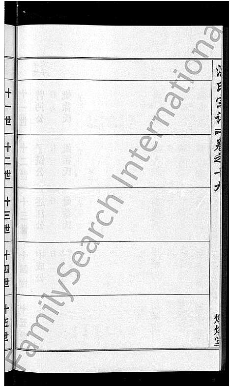 [洪]洪氏宗谱_35卷 (湖北) 洪氏家谱_十五.pdf