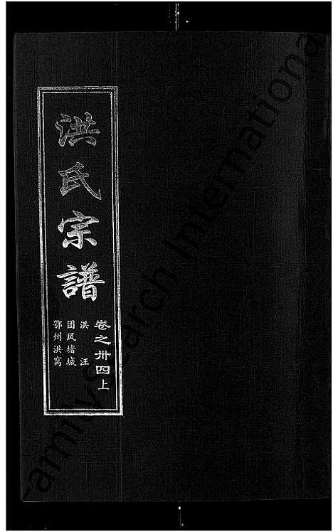 [洪]洪氏宗谱_35卷 (湖北) 洪氏家谱_三十四.pdf