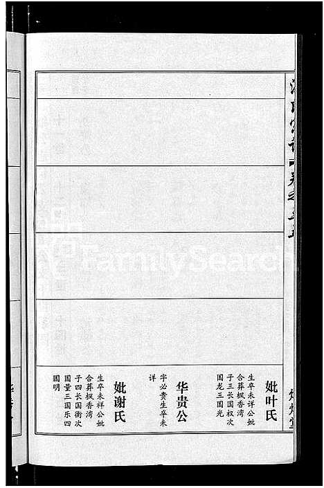 [洪]洪氏宗谱_35卷 (湖北) 洪氏家谱_三十六.pdf