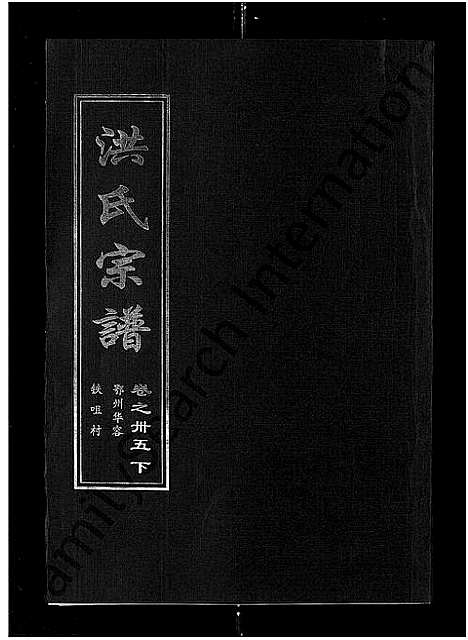 [洪]洪氏宗谱_35卷 (湖北) 洪氏家谱_三十七.pdf