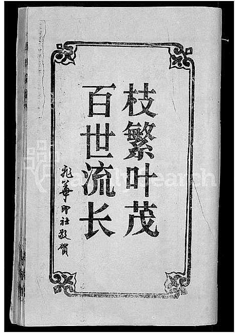 [侯]侯氏宗谱_18卷首8卷-侯氏五修宗谱_浠水麻城蕲春侯氏五修宗谱 (湖北) 侯氏家谱_七.pdf