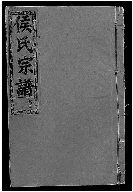 [侯]侯氏宗谱_残卷-Hou Shi (湖北) 侯氏家谱_三.pdf