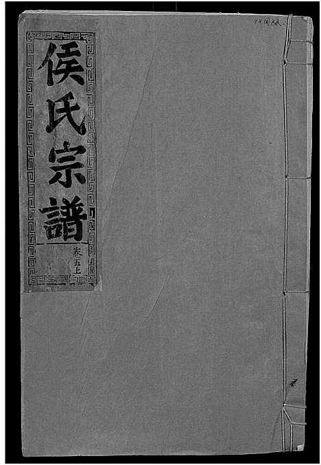 [侯]侯氏宗谱_残卷-Hou Shi (湖北) 侯氏家谱_五.pdf