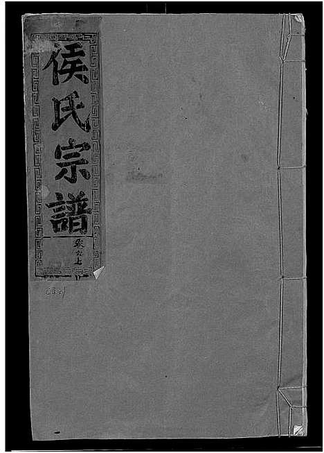 [侯]侯氏宗谱_残卷-Hou Shi (湖北) 侯氏家谱_六.pdf