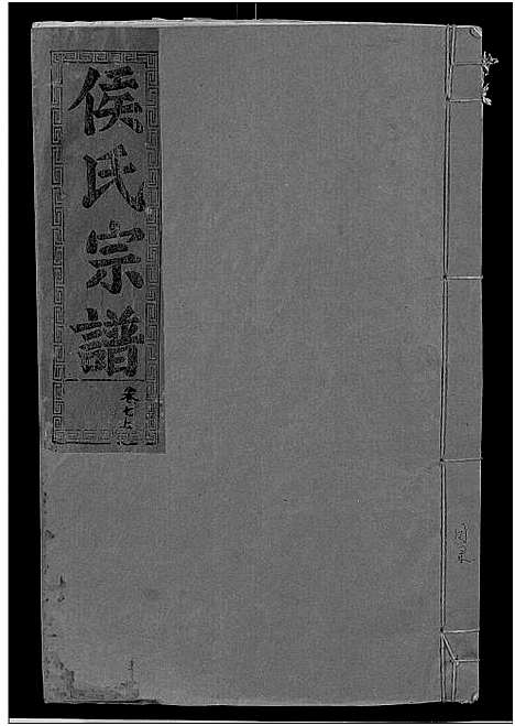 [侯]侯氏宗谱_残卷-Hou Shi (湖北) 侯氏家谱_八.pdf