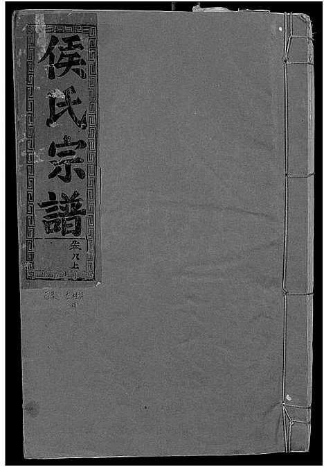 [侯]侯氏宗谱_残卷-Hou Shi (湖北) 侯氏家谱_十.pdf