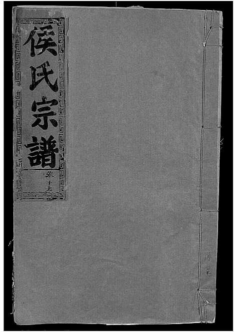 [侯]侯氏宗谱_残卷-Hou Shi (湖北) 侯氏家谱_十三.pdf