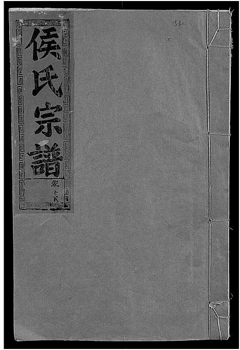 [侯]侯氏宗谱_残卷-Hou Shi (湖北) 侯氏家谱_十四.pdf