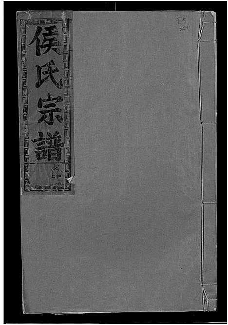 [侯]侯氏宗谱_残卷-Hou Shi (湖北) 侯氏家谱_十七.pdf