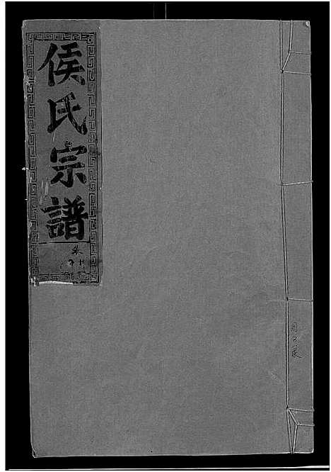 [侯]侯氏宗谱_残卷-Hou Shi (湖北) 侯氏家谱_十八.pdf