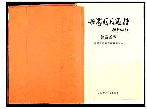 [胡]世界胡氏通谱 (湖北) 世界胡氏通谱_一.pdf