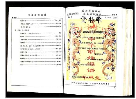 [胡]世界胡氏通谱 (湖北) 世界胡氏通谱_四.pdf