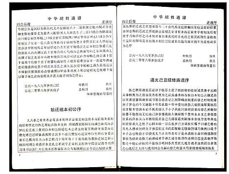 [胡]世界胡氏通谱 (湖北) 世界胡氏通谱_五.pdf